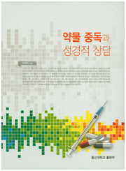 약물 중독과 성경적 상담