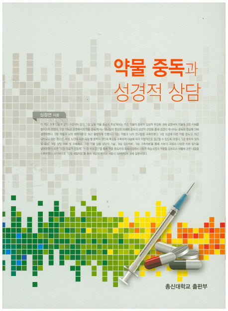 약물 중독과 성경적 상담