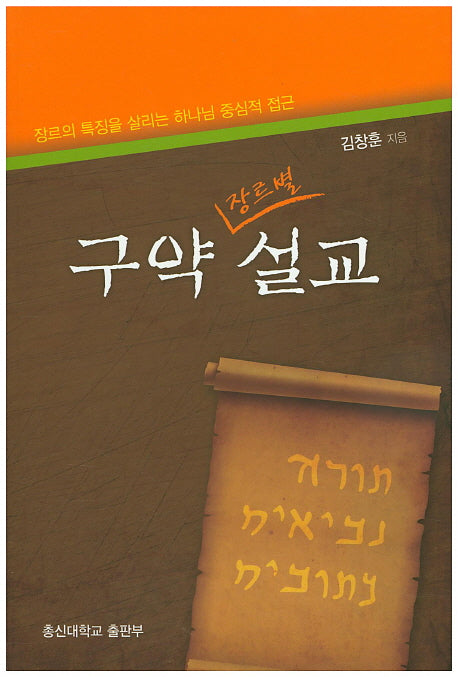 구약 장르별 설교