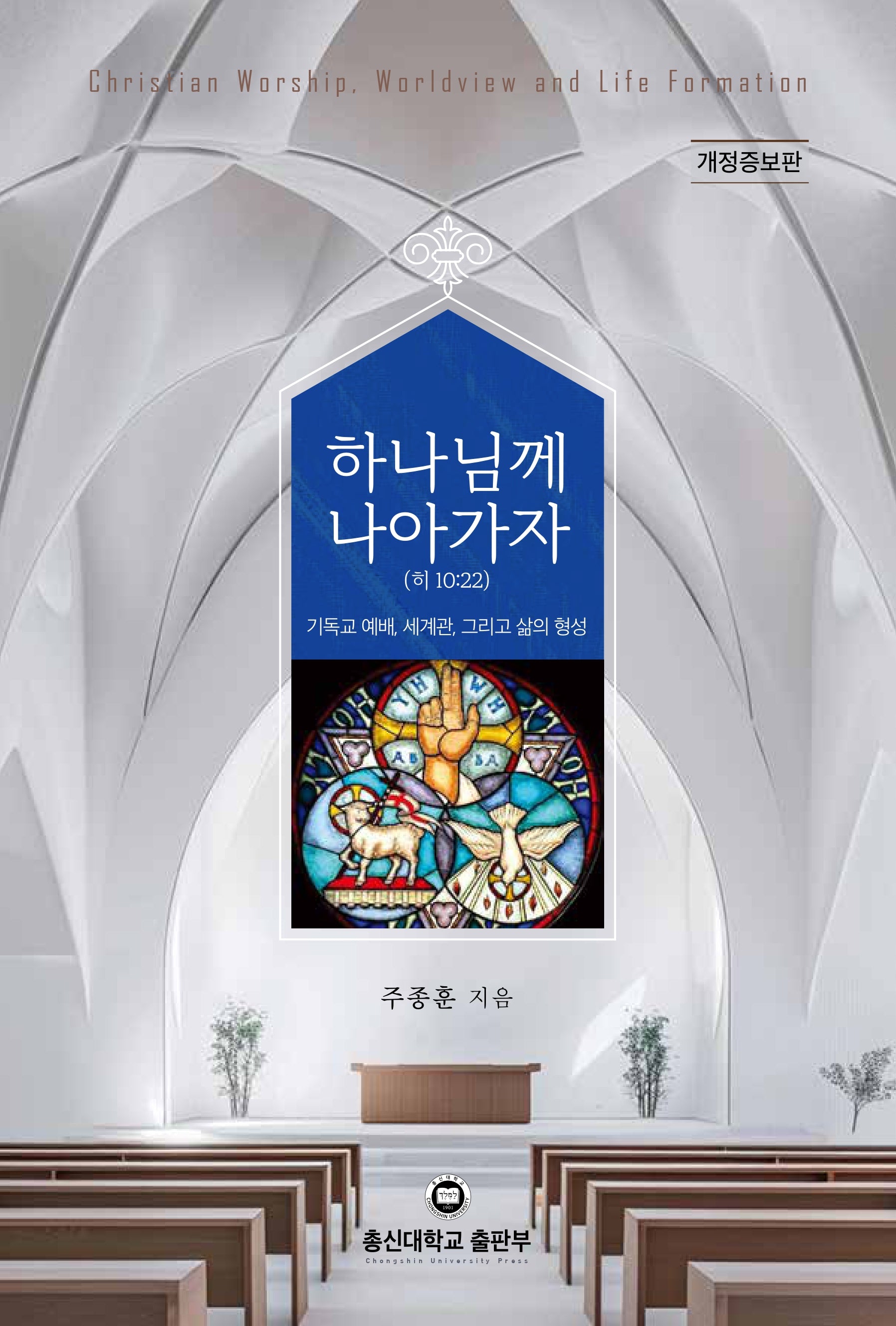 하나님께 나아가자(히 10:22)(개정증보판)