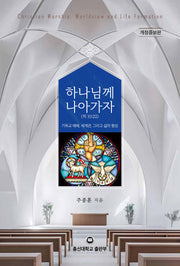 하나님께 나아가자(히 10:22)(개정증보판)