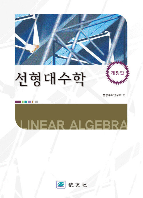 선형대수학