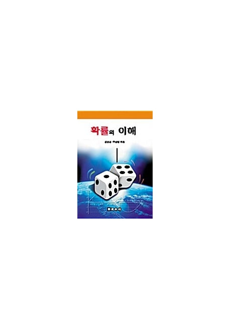 확률의 이해