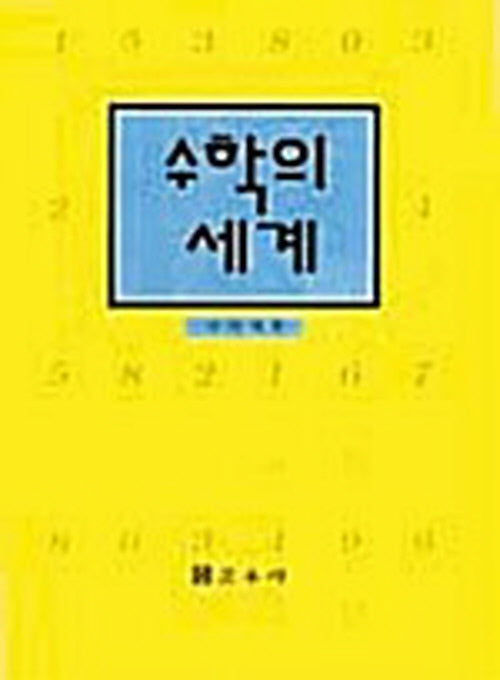 수학의 세계(개정판)