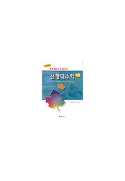 선형대수학(최재룡)(개정판)