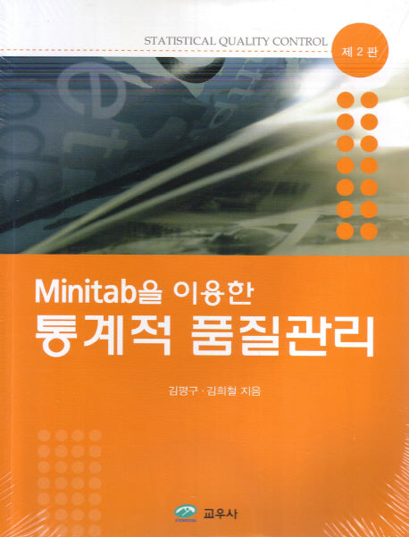 통계적 품질관리(MiniTAB을 이용한)
