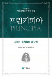 프린키피아 1: 물체들의 움직임