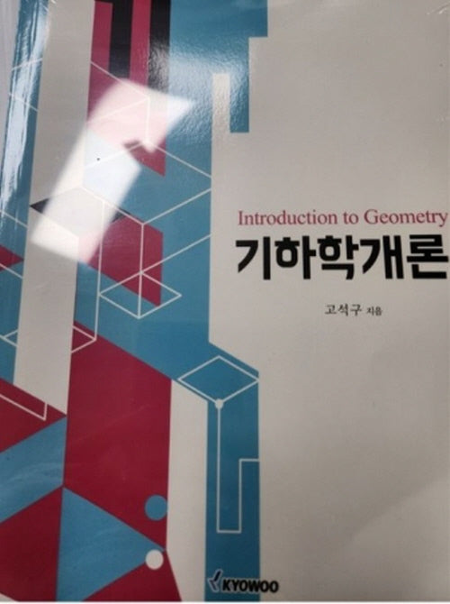 기하학개론