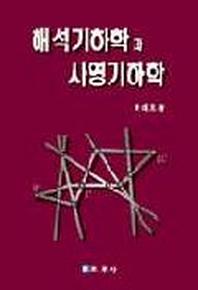 해석기하학과 사영기하학