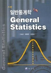 일반통계학