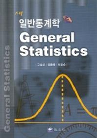 일반통계학