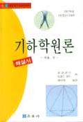 기하학원론(사): 비율,수(나 제5-9권 해설서)