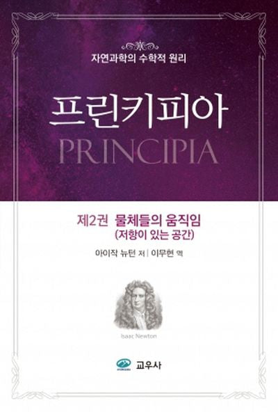 프린키피아 2: 물체들의 움직임(저항이 있는 공간)