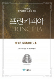 프린키피아 3: 태양계의 구조