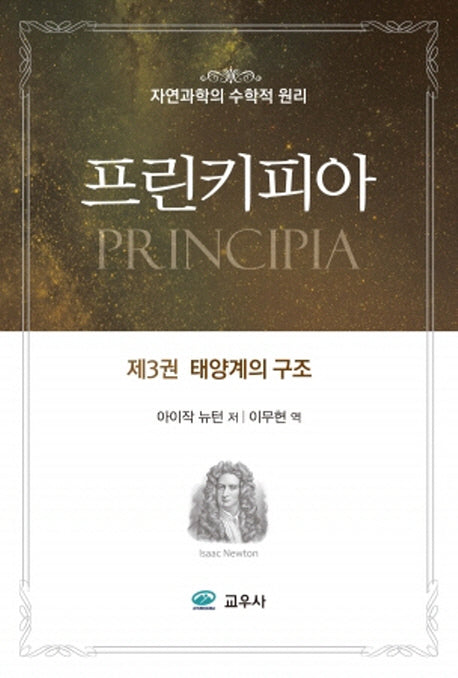 프린키피아 3: 태양계의 구조
