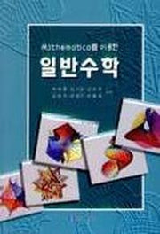 일반수학(MATHEMATICA를 이용한)(2판)