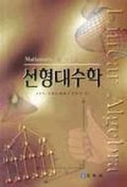 선형대수학(MATHEMATICA를 이용한)(2판)
