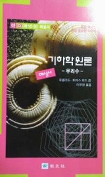 기하학원론(아): 무리수(다 제10권 해설서)