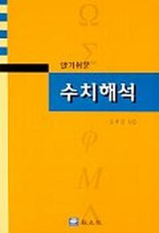 수치해석(오후진)(알기쉬운)