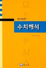수치해석(오후진)(알기쉬운)