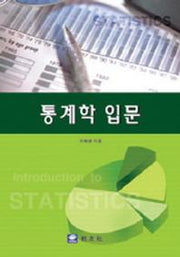 통계학 입문(개정판)