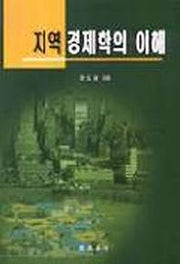 지역경제학의 이해(개정판)