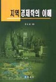 지역경제학의 이해(개정판)