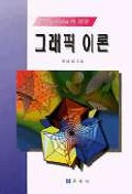 그래픽 이론(MATHEMATICA에의한)