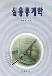 실용통계학