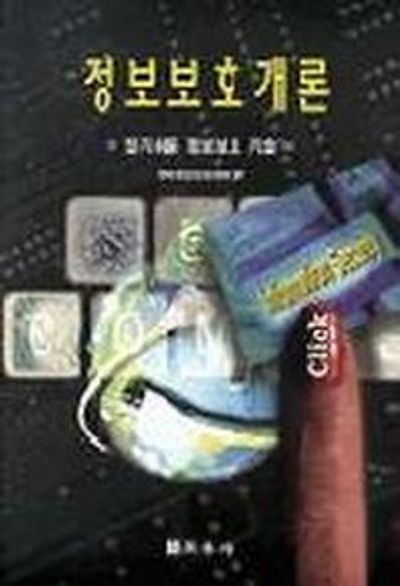 정보보호개론