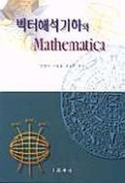 벡터해석기하와 MATHEMATICA