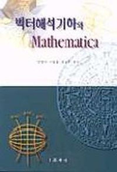 벡터해석기하와 MATHEMATICA