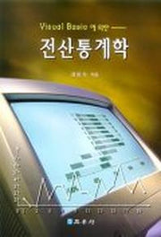 전산통계학(VISUAL BASIC에의한)(2판)
