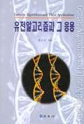 유전알고리즘과 그 응용(DISKETTE 1장 포함)(2판)
