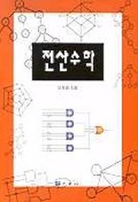 전산수학(오혜영)(개정판)