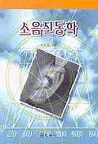 소음진동학(이동호)