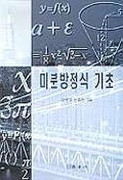 미분방정식 기초