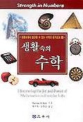생활속의 수학