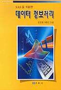 데이터 정보처리(SAS를 이용한)