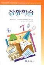 상황학습