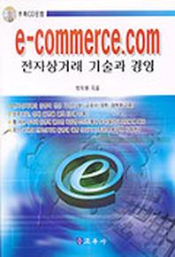 E-COMMERCE.COM(전자상거래 기술과 경영)(CD-ROM 1장포함)