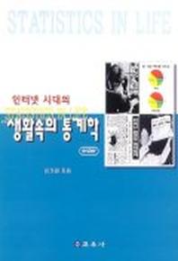 생활속의 통계학(인터넷시대의)
