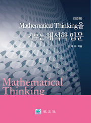 해석학 입문(Mathematical Thinking을 키우는)(3판)