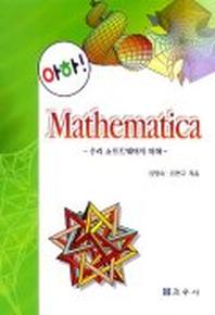 MATHEMATICA(아하)