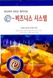 e-비즈니스 시스템
