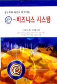 e-비즈니스 시스템
