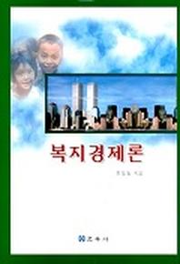 복지경제론