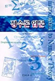 정수론 입문
