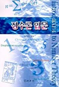 정수론 입문