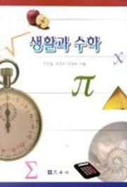 생활과 수학